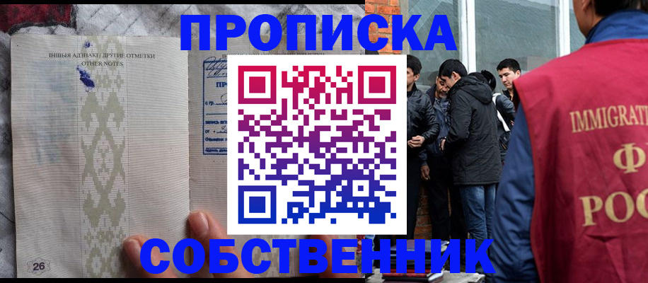 прописка от собственника в Краснознаменске